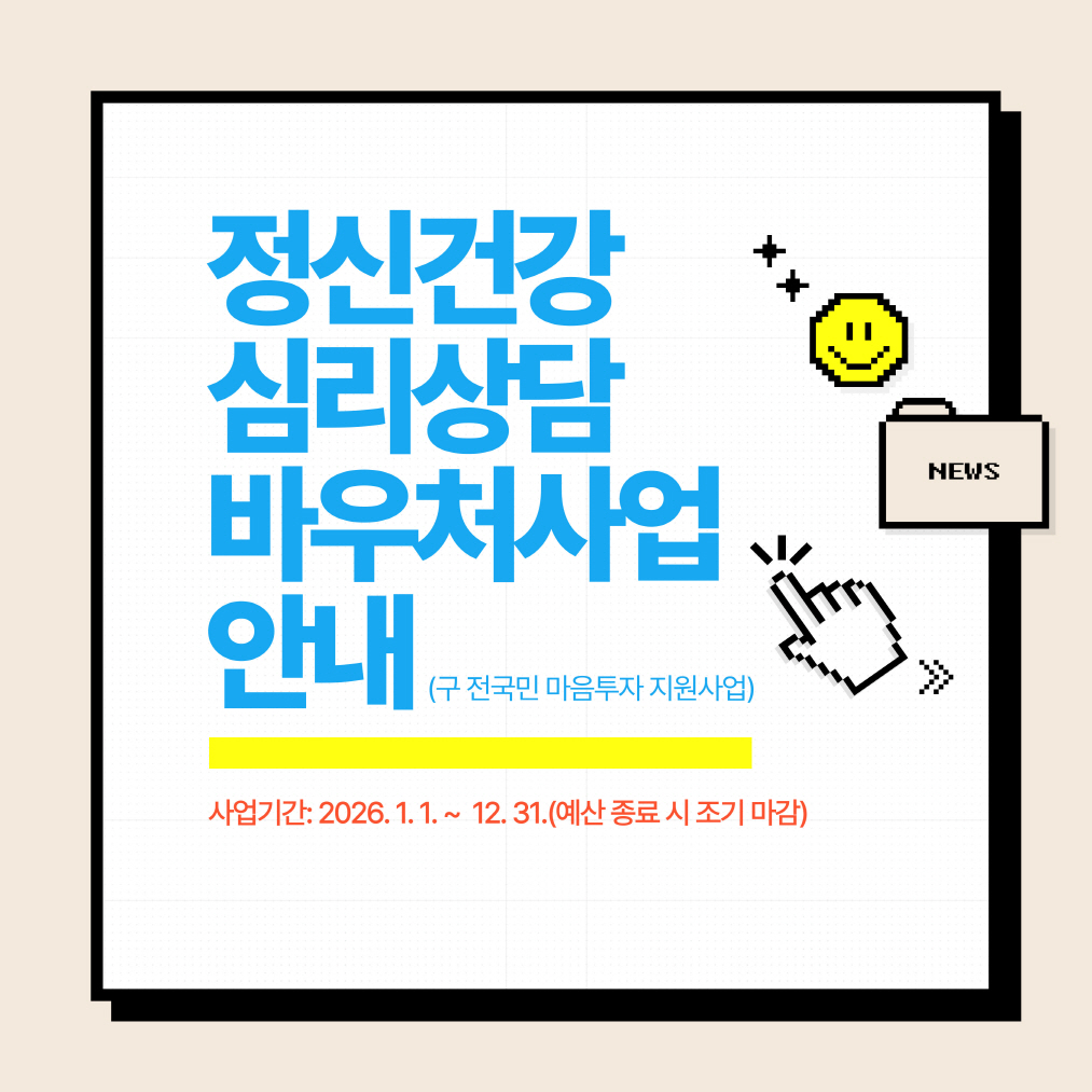 정신건강 심리상담 바우처사업 안내	